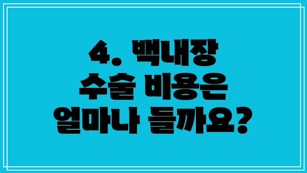 4. 백내장 수술 비용은 얼마나 들까요?