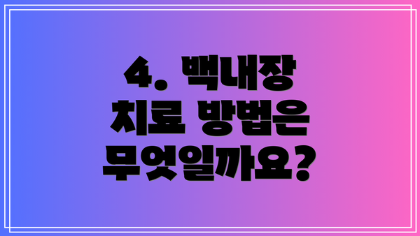 4. 백내장 치료 방법은 무엇일까요?