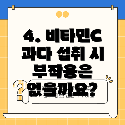 4. 비타민C 과다 섭취 시 부작용은 없을까요?