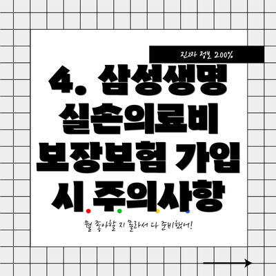 4. 삼성생명 실손의료비 보장보험 가입 시 주의사항