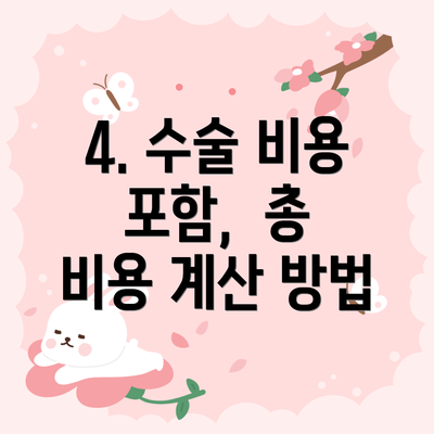4. 수술 비용 포함,  총 비용 계산 방법