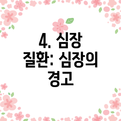 4. 심장 질환: 심장의 경고