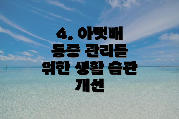 4. 아랫배 통증 관리를 위한 생활 습관 개선