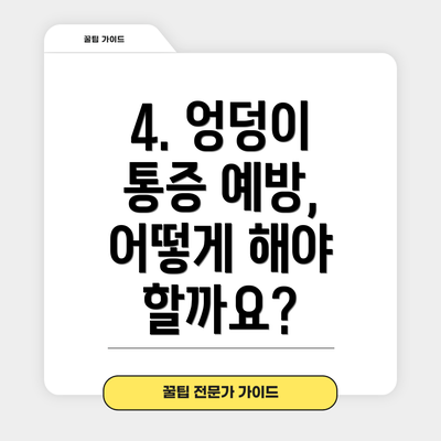 4. 엉덩이 통증 예방, 어떻게 해야 할까요?
