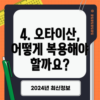 4. 오타이산, 어떻게 복용해야 할까요?