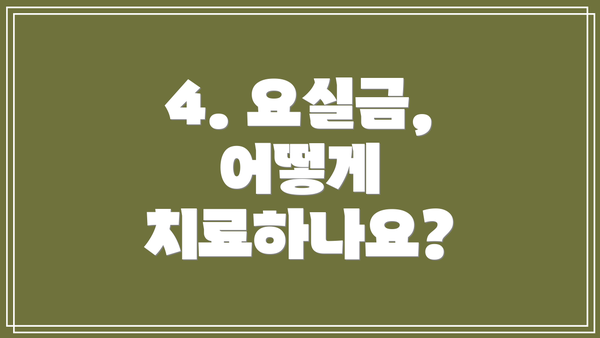 4. 요실금, 어떻게 치료하나요?