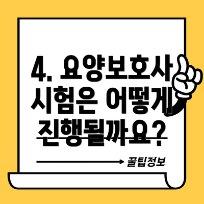 4. 요양보호사 시험은 어떻게 진행될까요?