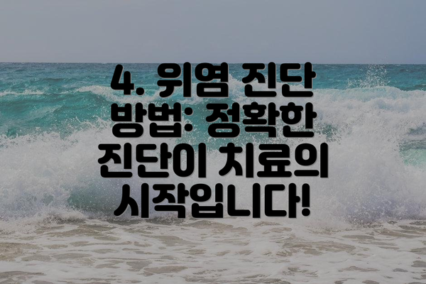 4. 위염 진단 방법: 정확한 진단이 치료의 시작입니다!