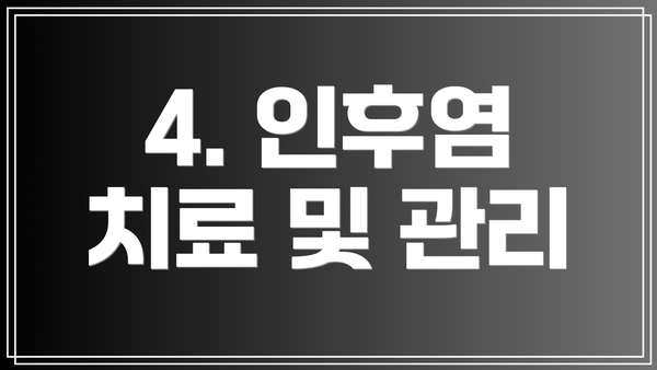 4. 인후염 치료 및 관리