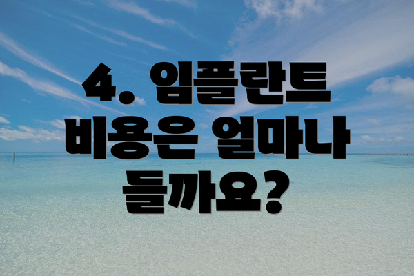4. 임플란트 비용은 얼마나 들까요?