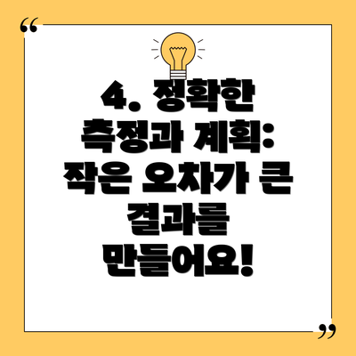 4. 정확한 측정과 계획:  작은 오차가 큰 결과를 만들어요!