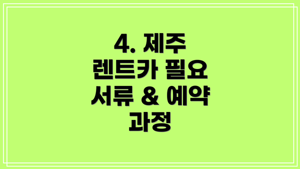 4. 제주 렌트카 필요 서류 & 예약 과정