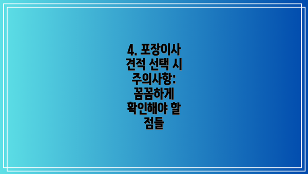 4. 포장이사 견적 선택 시 주의사항: 꼼꼼하게 확인해야 할 점들