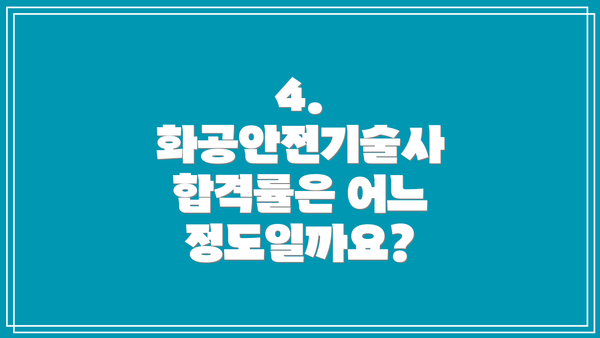 4. 화공안전기술사 합격률은 어느 정도일까요?