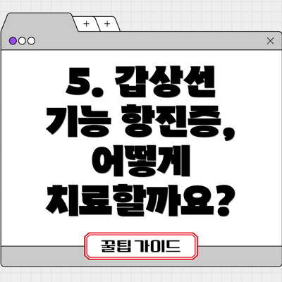 5. 갑상선 기능 항진증, 어떻게 치료할까요?