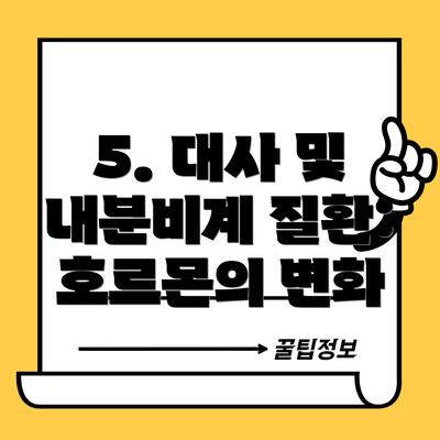 5. 대사 및 내분비계 질환: 호르몬의 변화