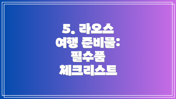 5. 라오스 여행 준비물:  필수품 체크리스트