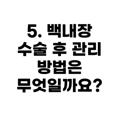 5. 백내장 수술 후 관리 방법은 무엇일까요?
