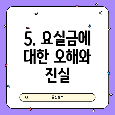 5. 요실금에 대한 오해와 진실