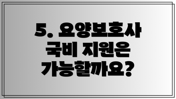 5. 요양보호사 국비 지원은 가능할까요?