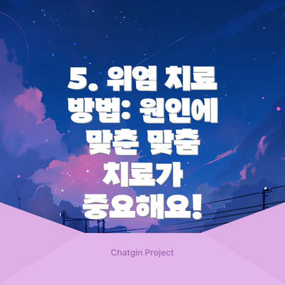 5. 위염 치료 방법: 원인에 맞춘 맞춤 치료가 중요해요!