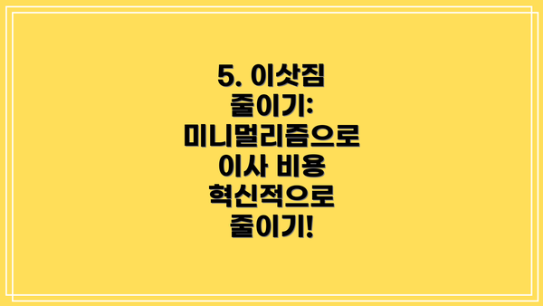 5. 이삿짐 줄이기: 미니멀리즘으로 이사 비용 혁신적으로 줄이기!