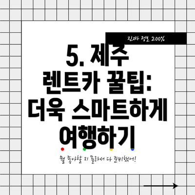5. 제주 렌트카 꿀팁: 더욱 스마트하게 여행하기