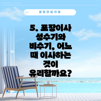 5. 포장이사 성수기와 비수기, 어느 때 이사하는 것이 유리할까요?