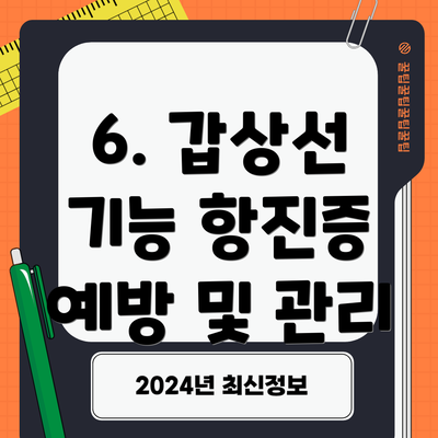 6. 갑상선 기능 항진증 예방 및 관리