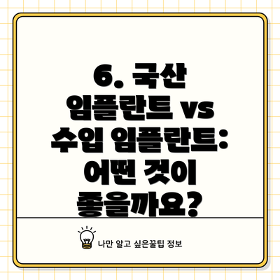 6. 국산 임플란트 vs 수입 임플란트: 어떤 것이 좋을까요?