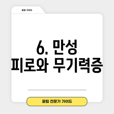 6. 만성 피로와 무기력증
