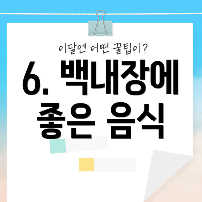 6. 백내장에 좋은 음식