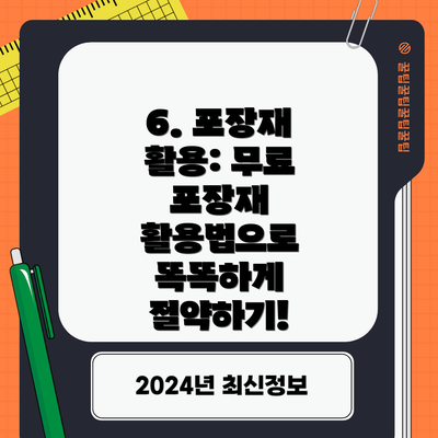 6. 포장재 활용: 무료 포장재 활용법으로 똑똑하게 절약하기!