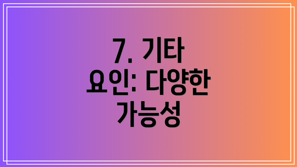 7. 기타 요인: 다양한 가능성