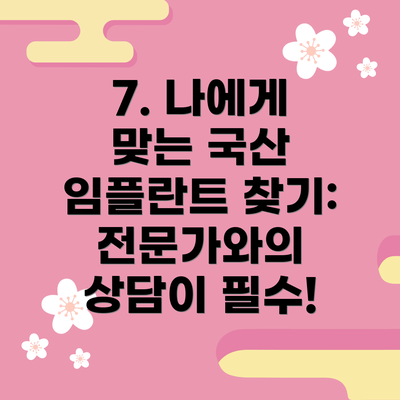 7. 나에게 맞는 국산 임플란트 찾기:  전문가와의 상담이 필수!