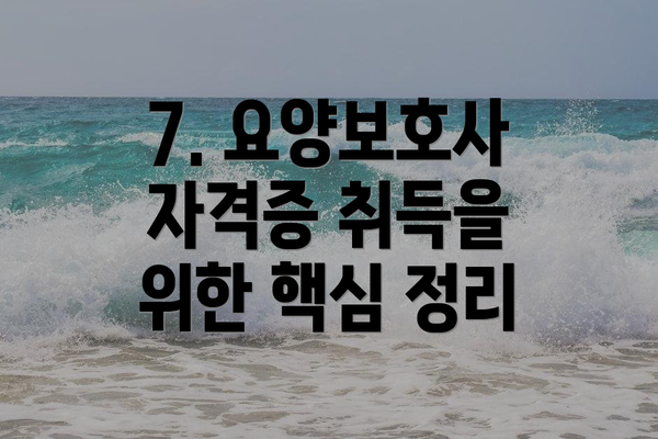 7. 요양보호사 자격증 취득을 위한 핵심 정리