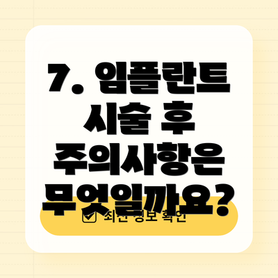 7. 임플란트 시술 후 주의사항은 무엇일까요?