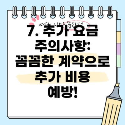 7. 추가 요금 주의사항: 꼼꼼한 계약으로 추가 비용 예방!