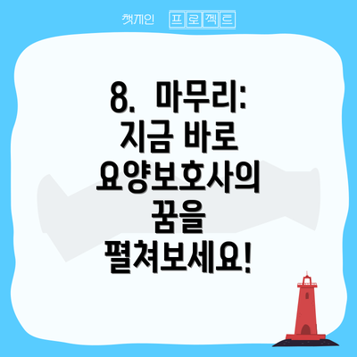 8.  마무리: 지금 바로 요양보호사의 꿈을 펼쳐보세요!
