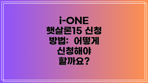 i-ONE 햇살론15 신청 방법:  어떻게 신청해야 할까요?