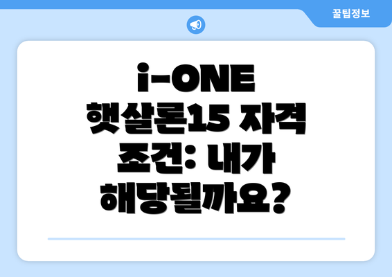 i-ONE 햇살론15 자격 조건: 내가 해당될까요?