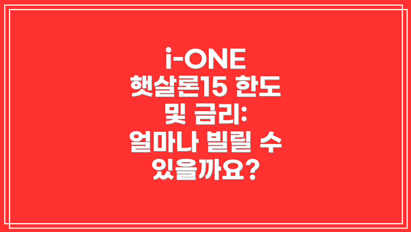 i-ONE 햇살론15 한도 및 금리: 얼마나 빌릴 수 있을까요?