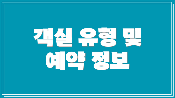 객실 유형 및 예약 정보