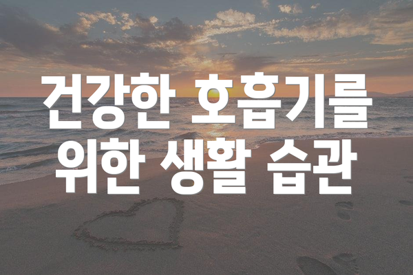 건강한 호흡기를 위한 생활 습관