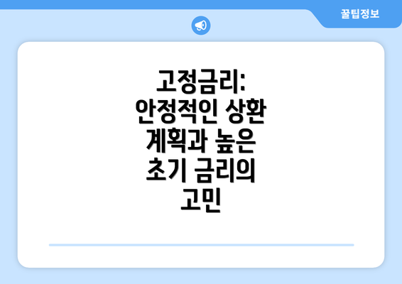 고정금리: 안정적인 상환 계획과 높은 초기 금리의 고민