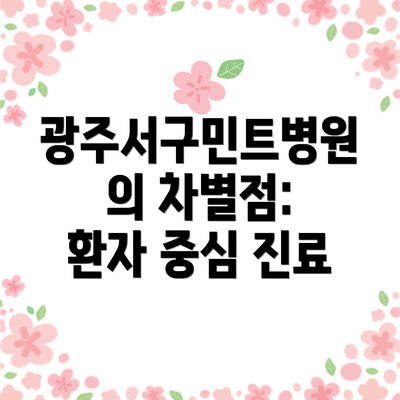 광주서구민트병원의 차별점: 환자 중심 진료
