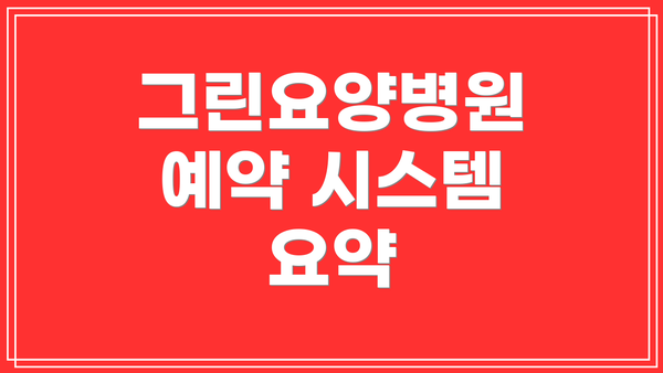 그린요양병원 예약 시스템 요약