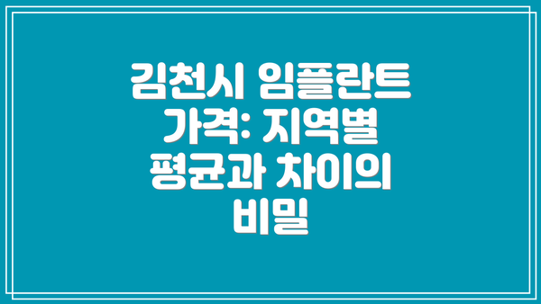 김천시 임플란트 가격: 지역별 평균과 차이의 비밀