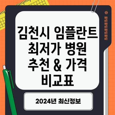김천시 임플란트 최저가 병원 추천 & 가격 비교표
