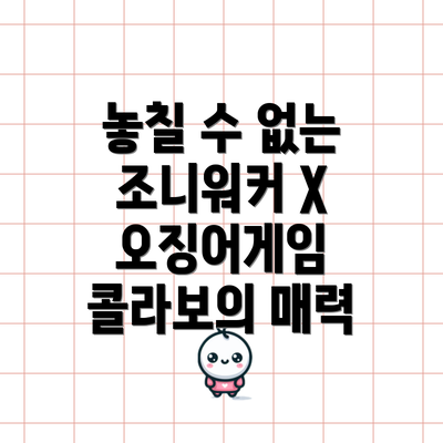 놓칠 수 없는 조니워커 X 오징어게임 콜라보의 매력